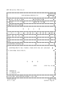 임대사업자등록사항변경신고서 임대사업자등록사항변경신고서